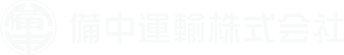 備中運輸株式会社