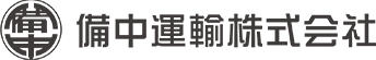備中運輸株式会社
